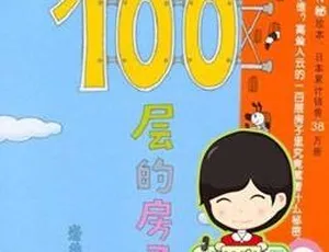 《100层的房子系列》全7集MP3 38M百度网盘下载（儿童文学）
