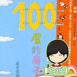 [儿童文学]《100层的房子系列》[MP3下载][全7集][38M][百度网盘]