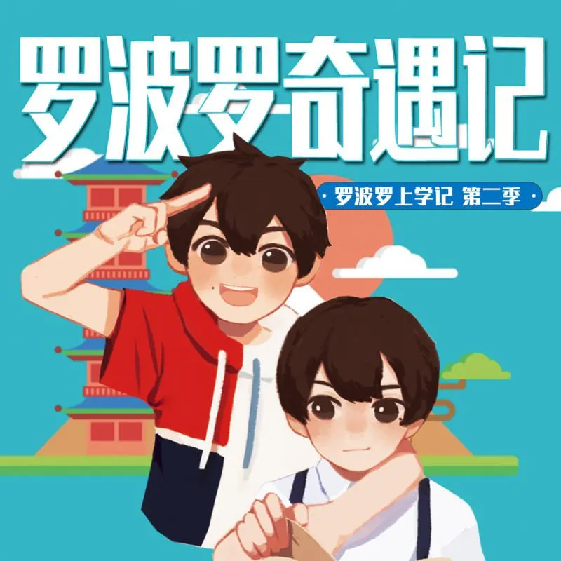[儿童文学]《罗波罗奇遇记  三年级》[MP3下载][全119集][409M][百度网盘]