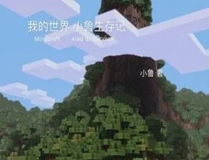 《我的世界小鲁生存记》全33集MP3 135M 百度网盘下载（儿童文学）-小文资源网
