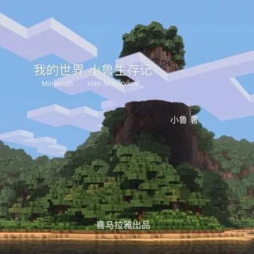 [儿童文学]《我的世界 小鲁生存记》[MP3下载][全33集][135M][百度网盘]
