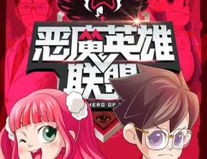 儿童文学《恶魔英雄联盟》100 集全 317M 百度网盘 MP3 免费下载