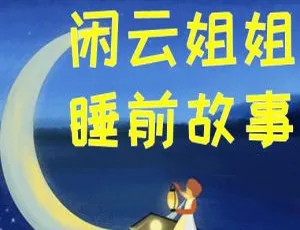 91集《闲云姐姐睡前故事》儿童文学MP3 157M百度网盘下载
