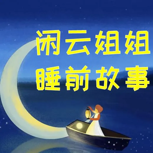 [儿童文学]《闲云姐姐睡前故事》[MP3下载][全91集][157M][百度网盘]