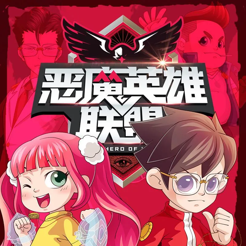 [儿童文学]《恶魔英雄联盟》[MP3下载][全100集][317M][百度网盘]