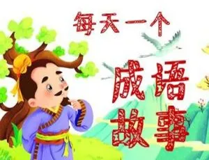 儿童文学必听！《每天一个成语故事》全141集MP3 253M百度网盘下载
