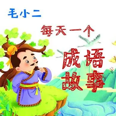[儿童文学]《每天一个成语故事》[MP3下载][全141集][253M][百度网盘]