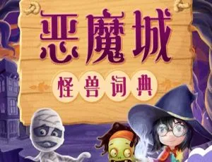 51集全！84M《恶魔城妖怪词典》儿童文学MP3百度网盘下载