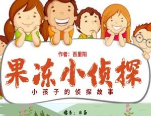 儿童睡前必听！果冻小侦探 127 集 MP3 百度网盘 360M 免费下载
