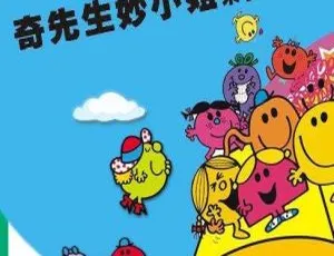 56集全！206M《奇先生和妙小姐》儿童文学MP3百度网盘下载