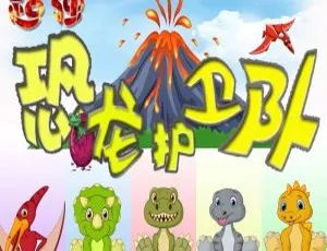 免费下载！儿童文学《超强恐龙护卫队世纪大战》全20集64M 百度网盘MP3