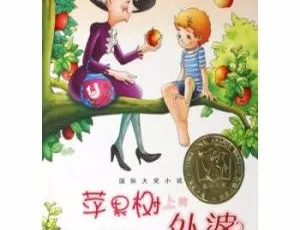 儿童文学《苹果树上的外婆》全18集80M百度网盘MP3免费下载
