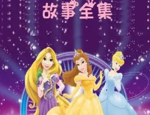 84集232M！《公主故事全集》儿童文学MP3百度网盘下载