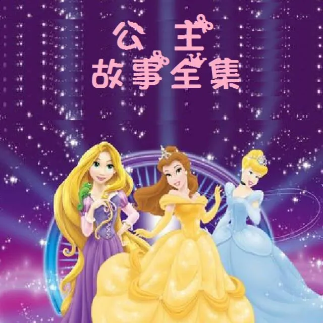 [儿童文学]《公主故事全集》[MP3下载][全84集][232M][百度网盘]
