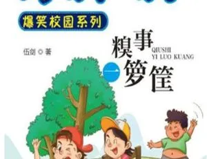 儿童文学《男生吹吹 糗事一箩筐》全27集91M 百度网盘MP3下载