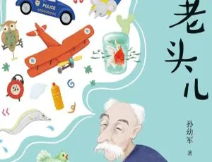 孙幼军童话《怪老头儿》全33集MP3 176M百度网盘下载（儿童文学）