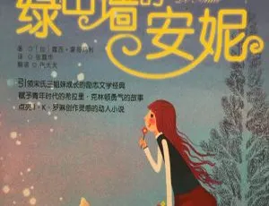《绿山墙的安妮》儿童文学MP3 36集全270M百度网盘下载