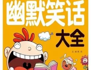 34集全！儿童幽默笑话大全MP3 13M百度网盘下载
