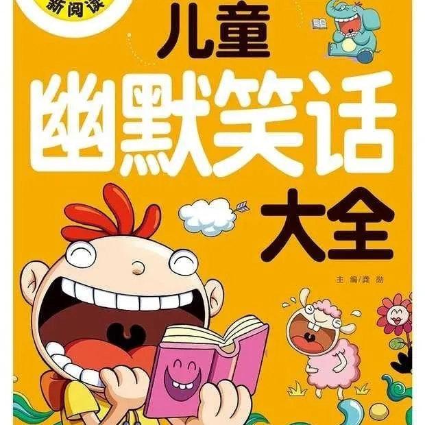 [儿童文学]《儿童幽默笑话大全》[MP3下载][全34集][13M][百度网盘]