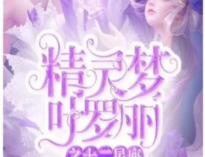 《叶罗丽精灵梦之十二星座》儿童文学MP3全105集 170M 百度网盘下载