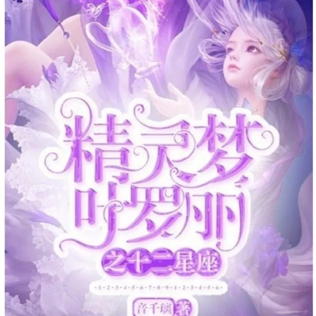 [儿童文学]《叶罗丽精灵梦之十二星座》[MP3下载][全105集][170M][百度网盘]