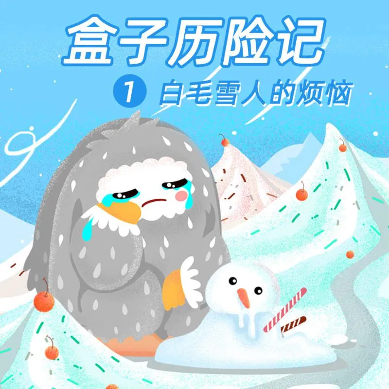 [儿童文学]《盒子历险记1：白毛雪人的烦恼》[MP3下载][全52集][152M][百度网盘]