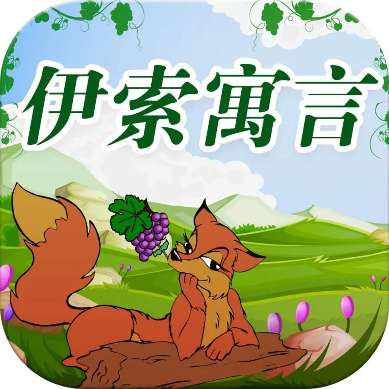 [儿童文学]《伊索寓言》[MP3下载][全11集][38M][百度网盘]