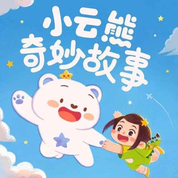 [儿童文学]《小云熊奇妙故事》[MP3下载][全38集][127M][百度网盘]