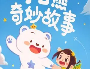 38集全！127M小云熊奇妙故事MP3免费下载（百度网盘）-小文资源网