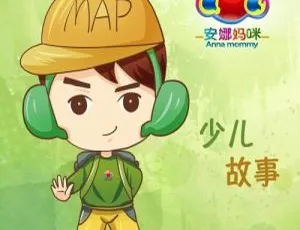 儿童文学必听！安娜妈咪FM少儿睡前故事100集MP3百度网盘下载（247M）