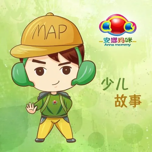 [儿童文学]《安娜妈咪FM之 少儿睡前故事》[MP3下载][全100集][247M][百度网盘]