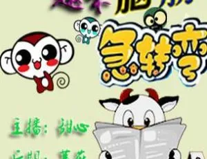 儿童文学《脑筋急转弯 精配版》181集全246M百度网盘MP3免费下载