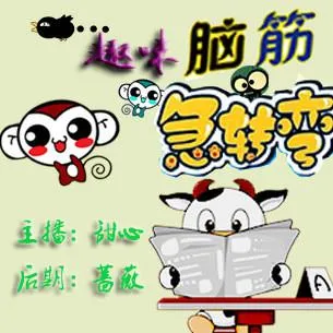 [儿童文学]《脑筋急转弯 精配版》[MP3下载][全181集][246M][百度网盘]