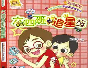 《伍美珍：六四班的追星族 全8集MP3 44M百度网盘下载》-小文资源网