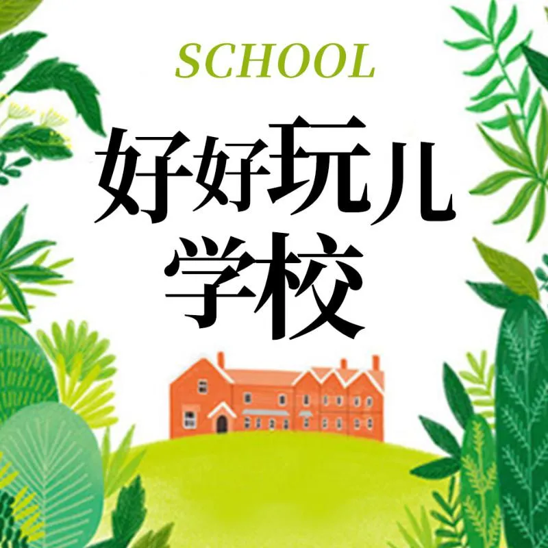 [儿童文学]《爆笑儿童剧：好好玩学校》[MP3下载][全91集][389M][百度网盘]