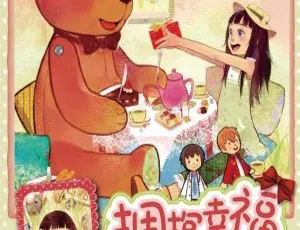 伍美珍《拥抱幸福的小熊》儿童文学MP3全21集140M百度网盘下载-小文资源网