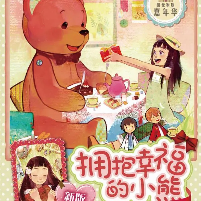 [儿童文学]《伍美珍  拥抱幸福的小熊》[MP3下载][全21集][140M][百度网盘]