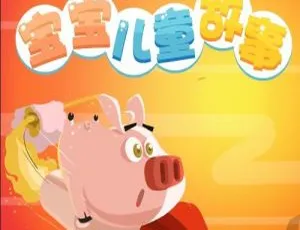 29集全！宝宝儿童故事MP3 32M 百度网盘下载：网趣故事
