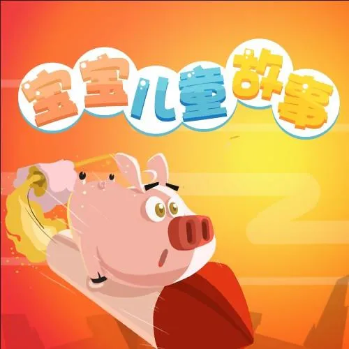 [儿童文学]《宝宝儿童故事 – 网趣故事》[MP3下载][全29集][32M][百度网盘]