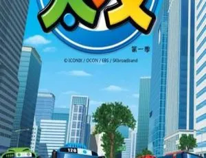 《小公交车太友》第一季全24集MP3 115M百度网盘下载（儿童文学）-小文资源网