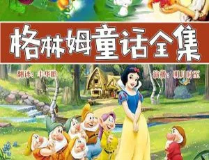 《格林姆童话全集10册MP3 277集981M百度网盘下载：儿童文学经典》-小文资源网