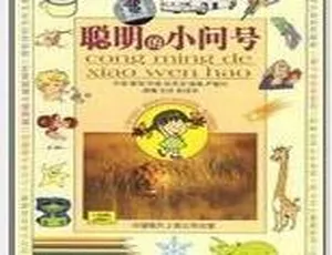 56集全！131M《聪明的小问号》儿童文学MP3百度网盘下载-小文资源网