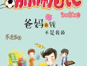 儿童文学《爸妈的钱不是我的》全39集MP3 147.9M百度网盘下载-小文资源网