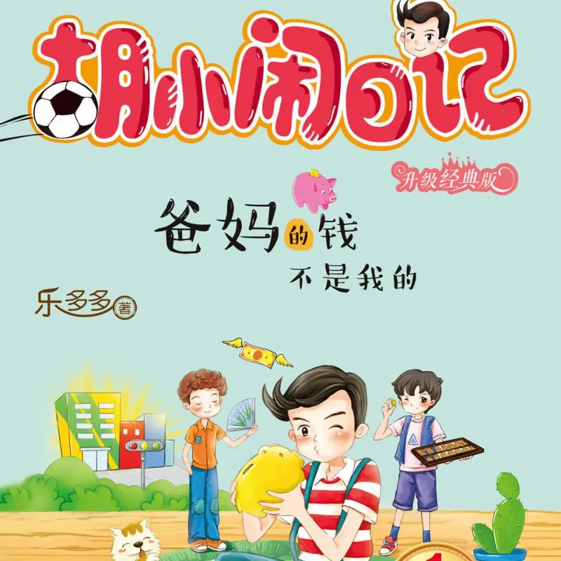 [儿童文学]《爸妈的钱不是我的》[MP3下载][全39集]147.9M][百度网盘]