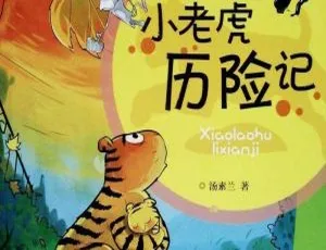35集全！133M《小老虎历险记》儿童文学MP3百度网盘下载