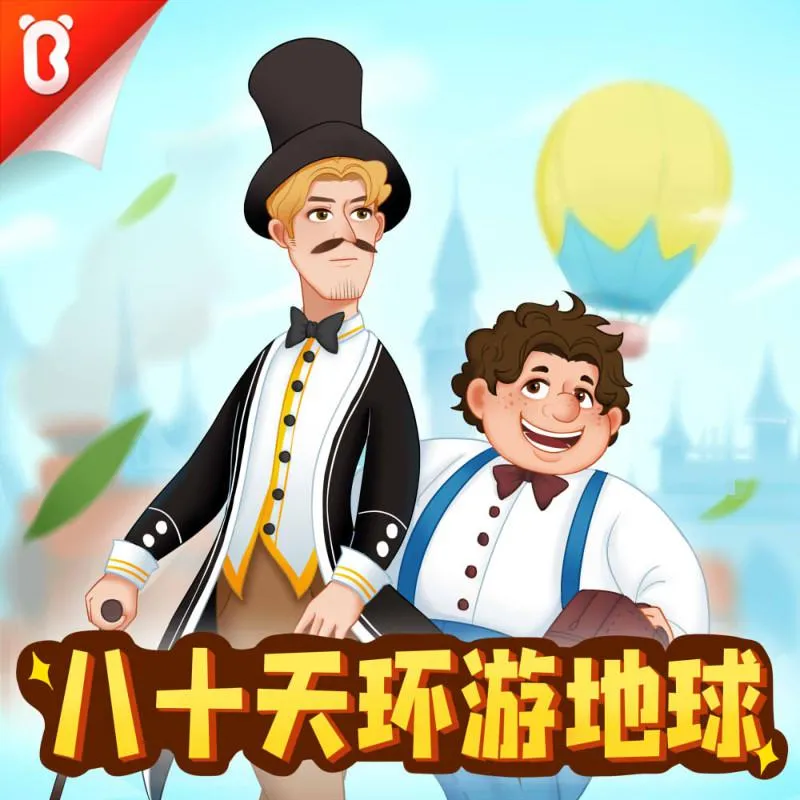 [儿童文学]《八十天环游地球  宝宝巴士名著》[MP3下载][全38集][85M][百度网盘]