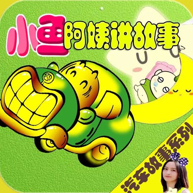 [儿童文学]《汽车故事系列 小鱼阿姨讲故事》[MP3下载][全34集][65M][百度网盘]