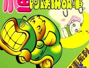 儿童文学《汽车故事系列：小鱼阿姨讲故事》34 集全 65M 百度网盘 MP3 下载-小文资源网