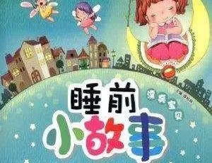 217集全！228M《睡前小故事》儿童文学MP3百度网盘下载-小文资源网