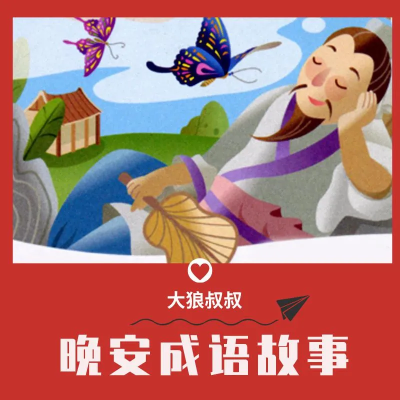 [儿童文学]《大狼叔叔 晚安成语故事》[MP3下载][全372集][485M][百度网盘]